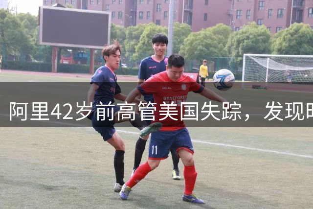 阿里42岁前高管美国失踪，发现时死于车内，好友：半月前就不对劲